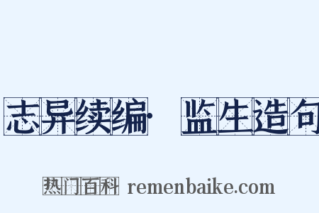 志异续编·监生造句是什么意思的图片